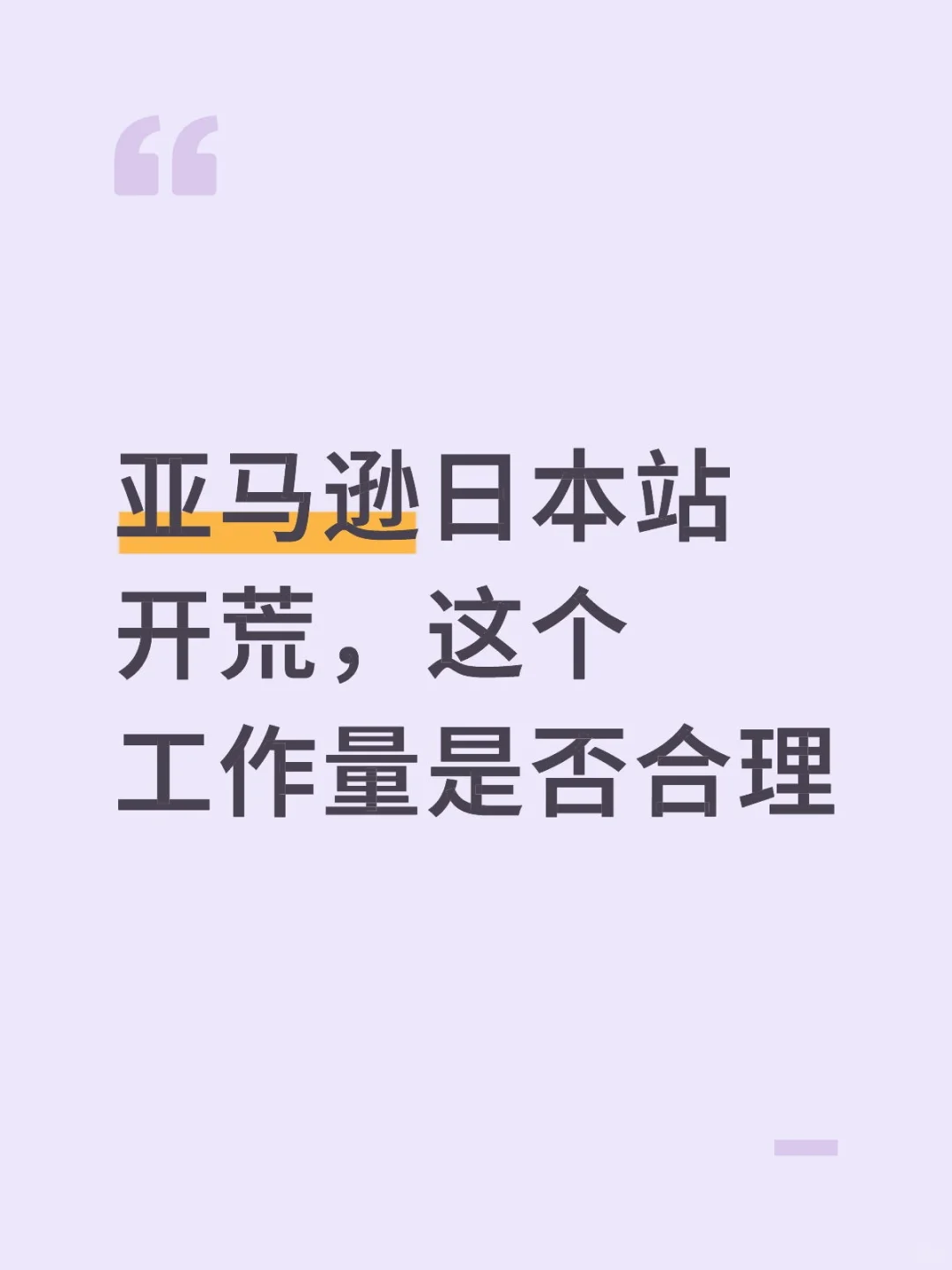 亚马逊日本站开荒,这个工作量合理吗