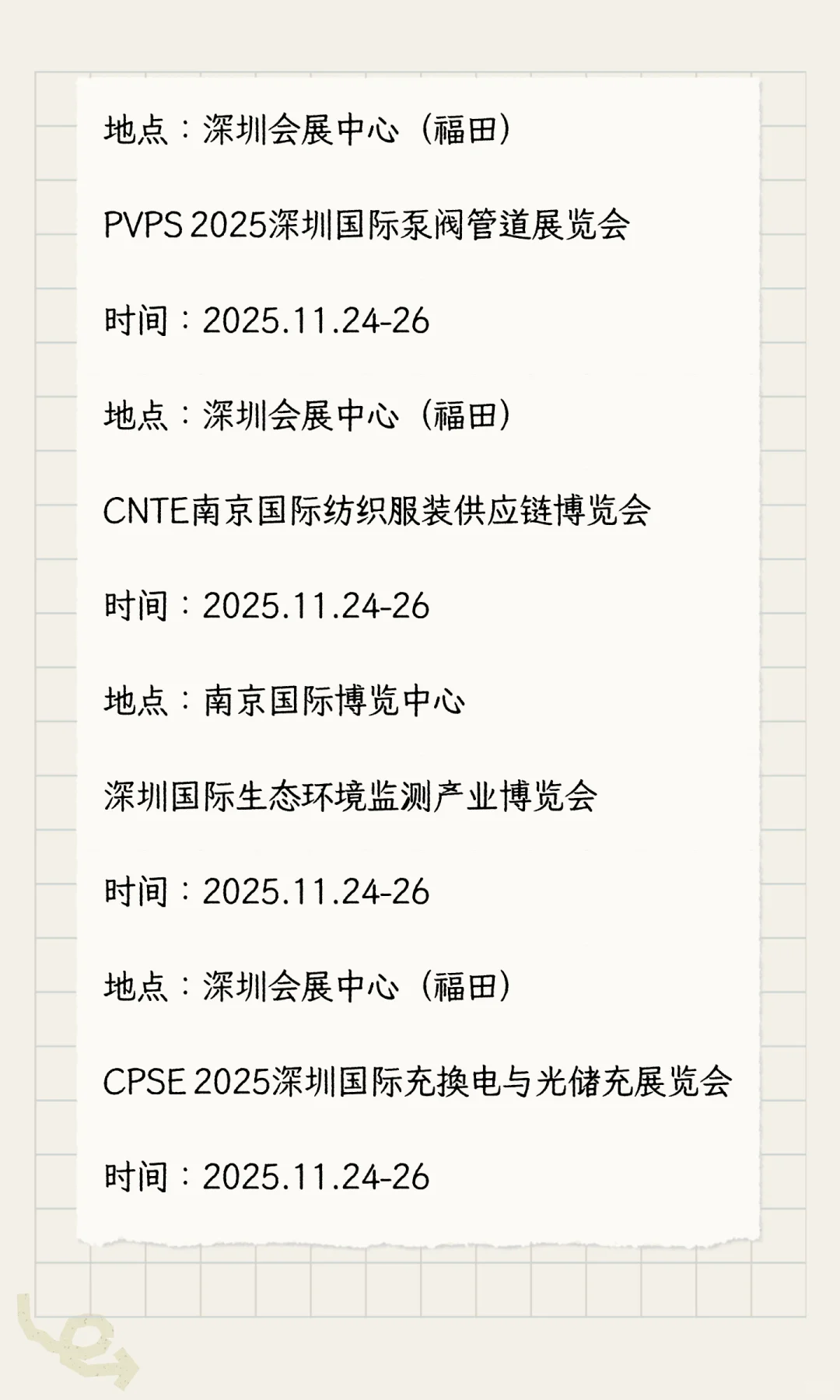 2025年11月展会排期完整版（下）