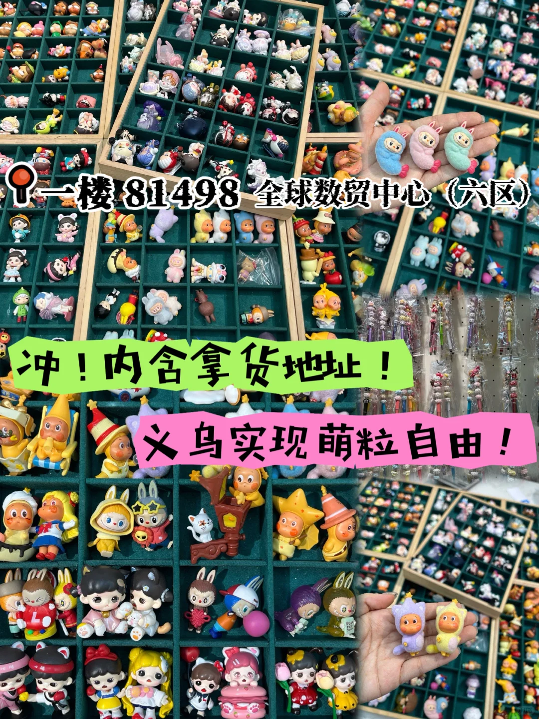 挖槽-找到了!义乌泡泡玛特萌粒拿货全攻略!
