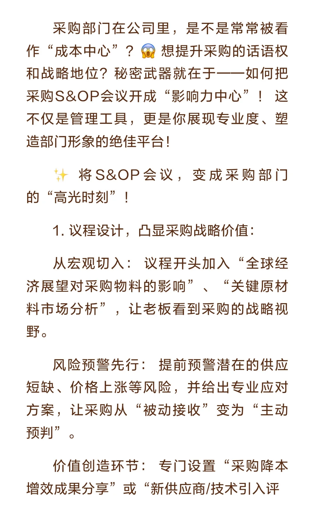 提升采购部门影响力的秘密武器：高效S&OP会