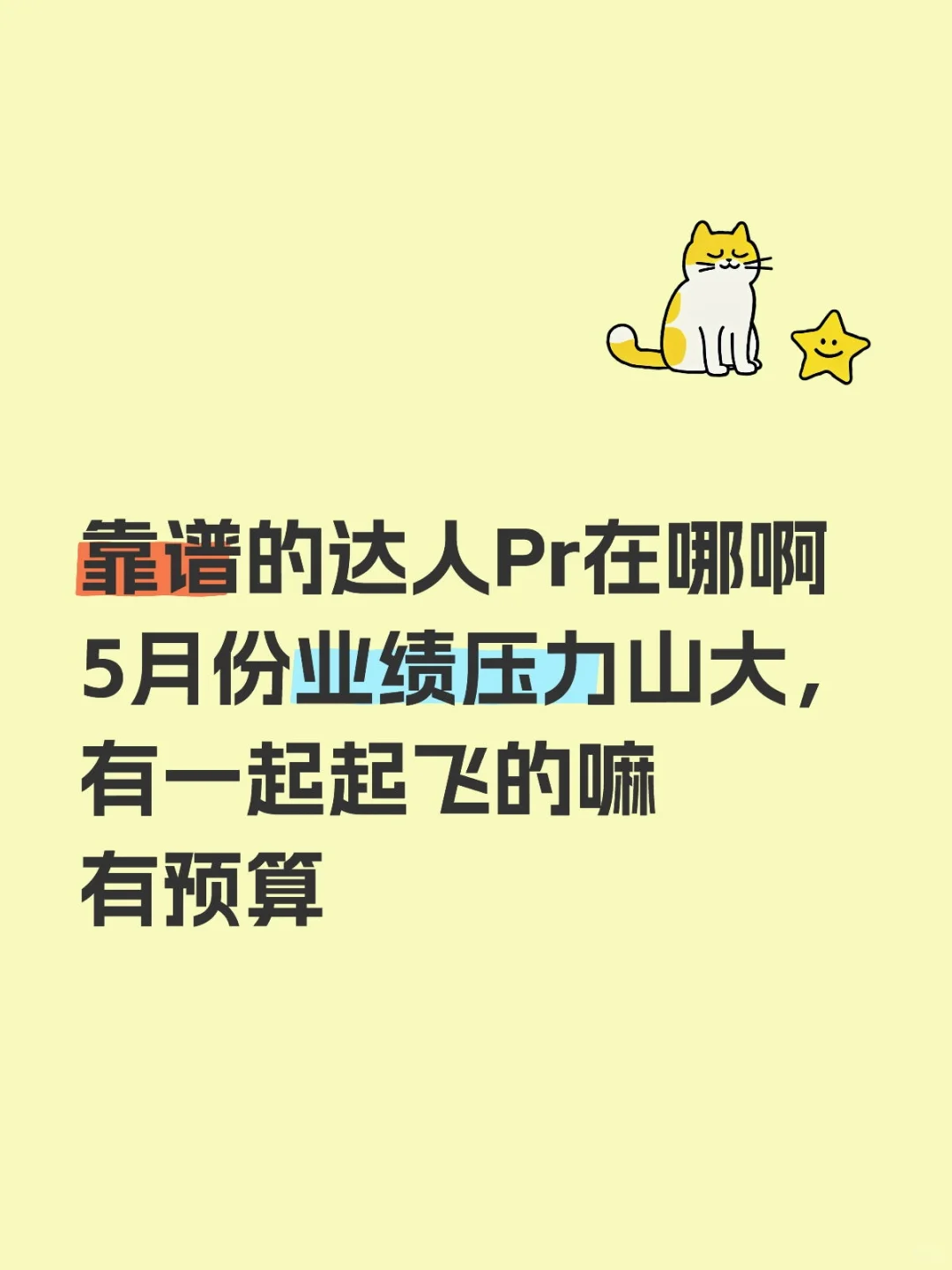 就没有靠谱的达人Pr