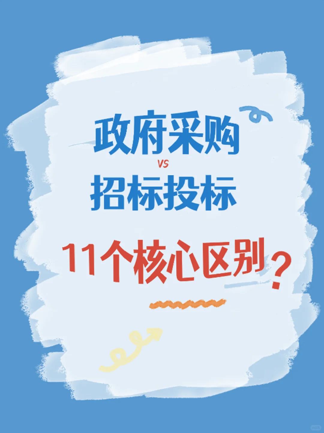 政府采购与招标投标的11个核心区别❗️