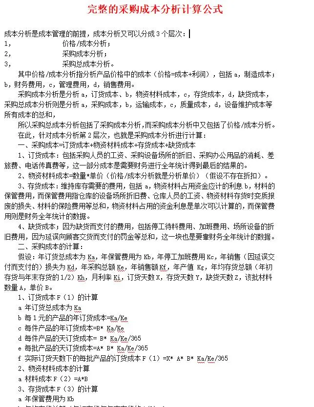 十年采购工作，总结的公式大全