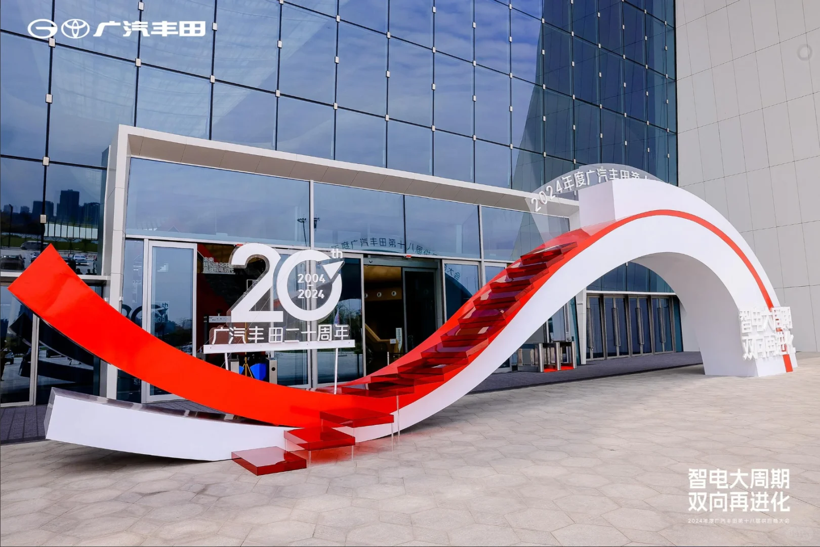 大型活动|广汽丰田第十八届供应商大会