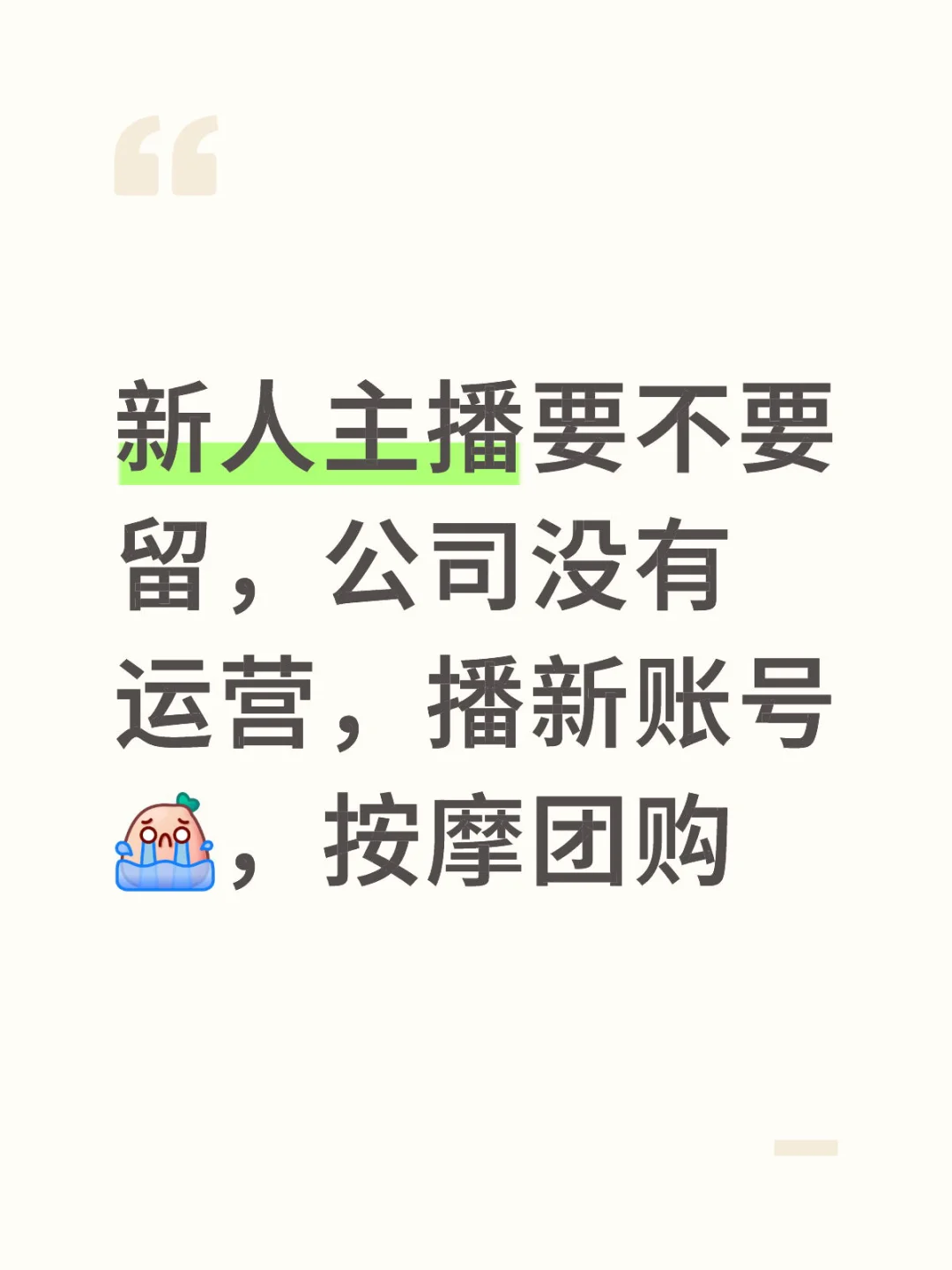 新人主播要不要留