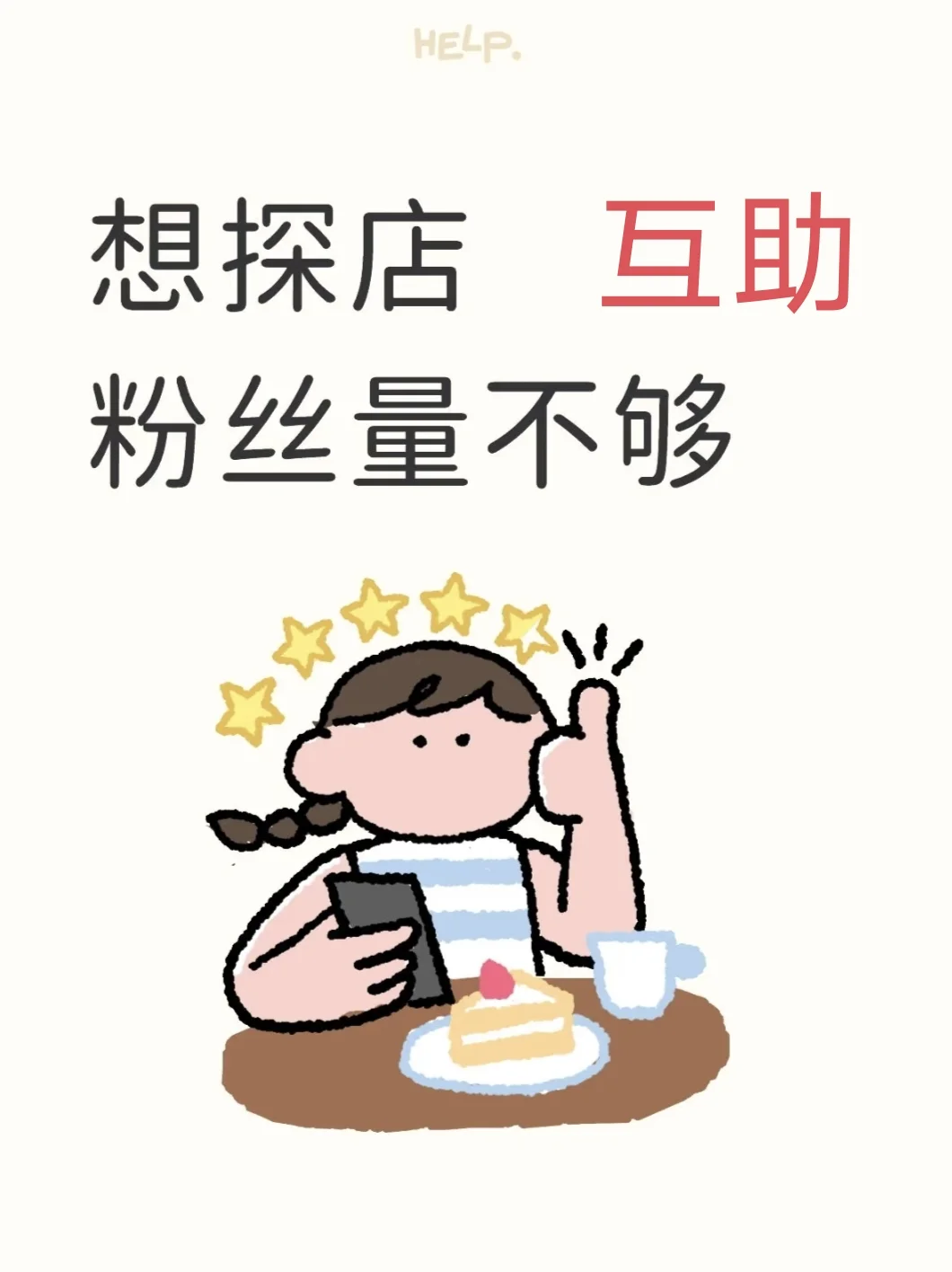 想探店，求互助！