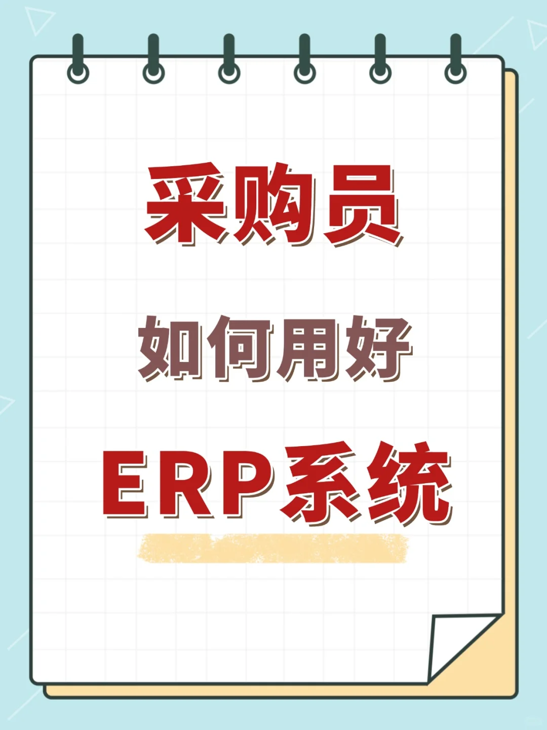 ??采购员如何用好ERP系统