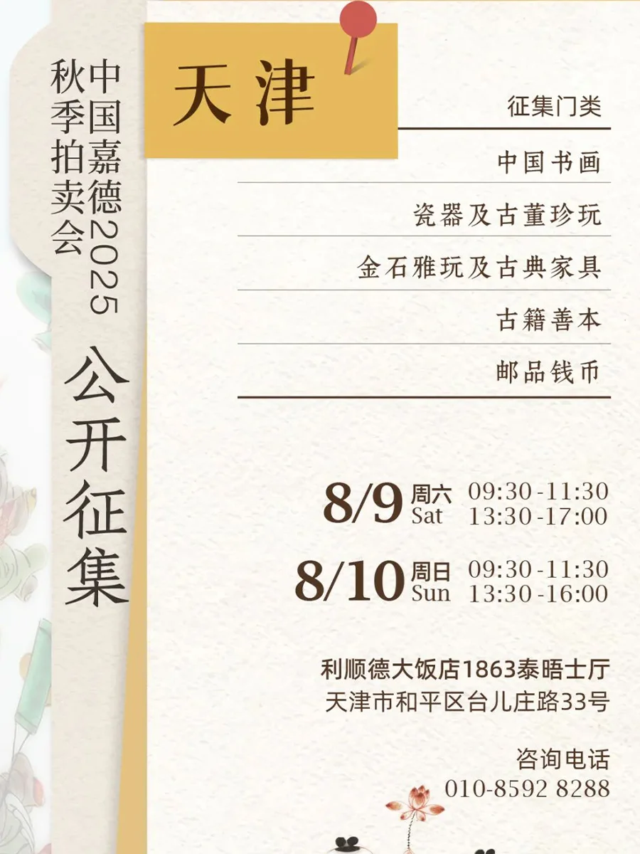 2025送拍藏品看这里，整理拍卖行征集方式