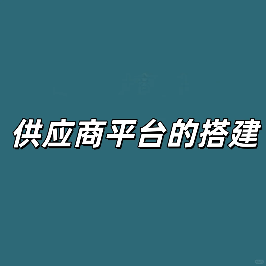 产品经理 ｜ 供应商平台的搭建