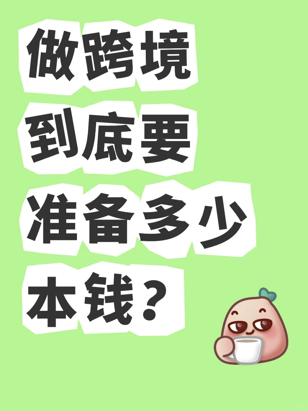 0投入做跨境那都是骗人的!