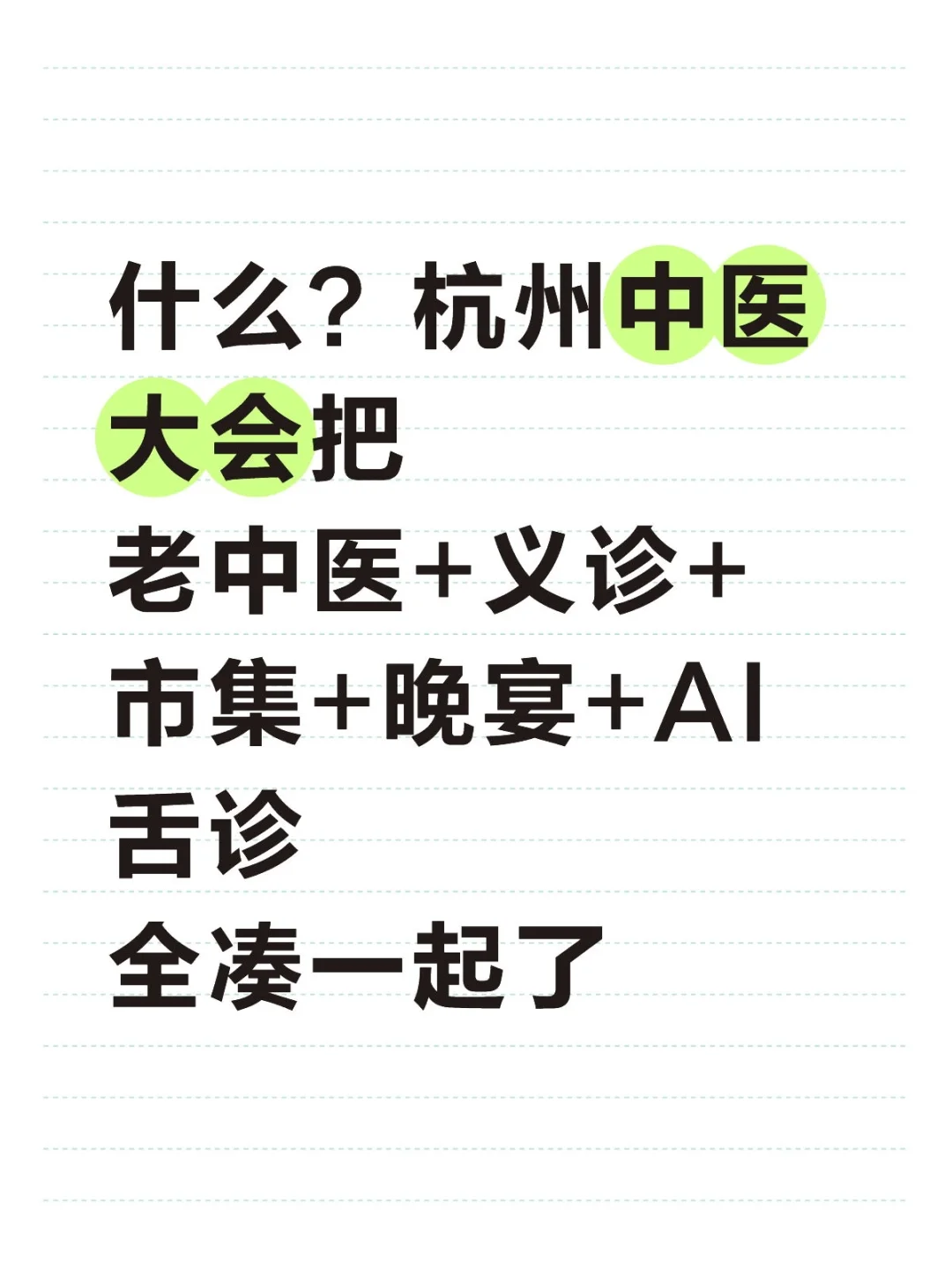 什么？杭州中医大会已经发展到这个境界了？