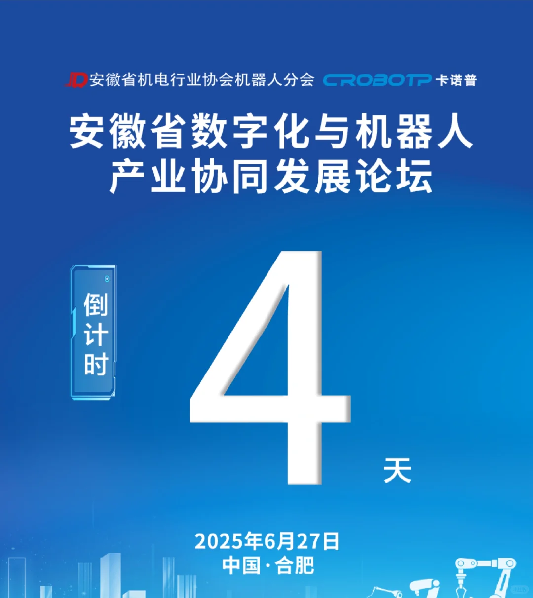 机器人行业盛会倒计时4天！
