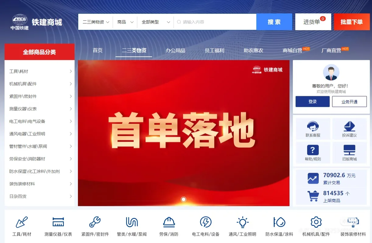 铁建商城