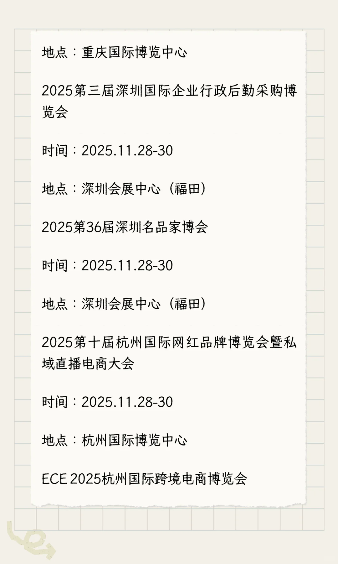 2025年11月展会排期完整版（下）