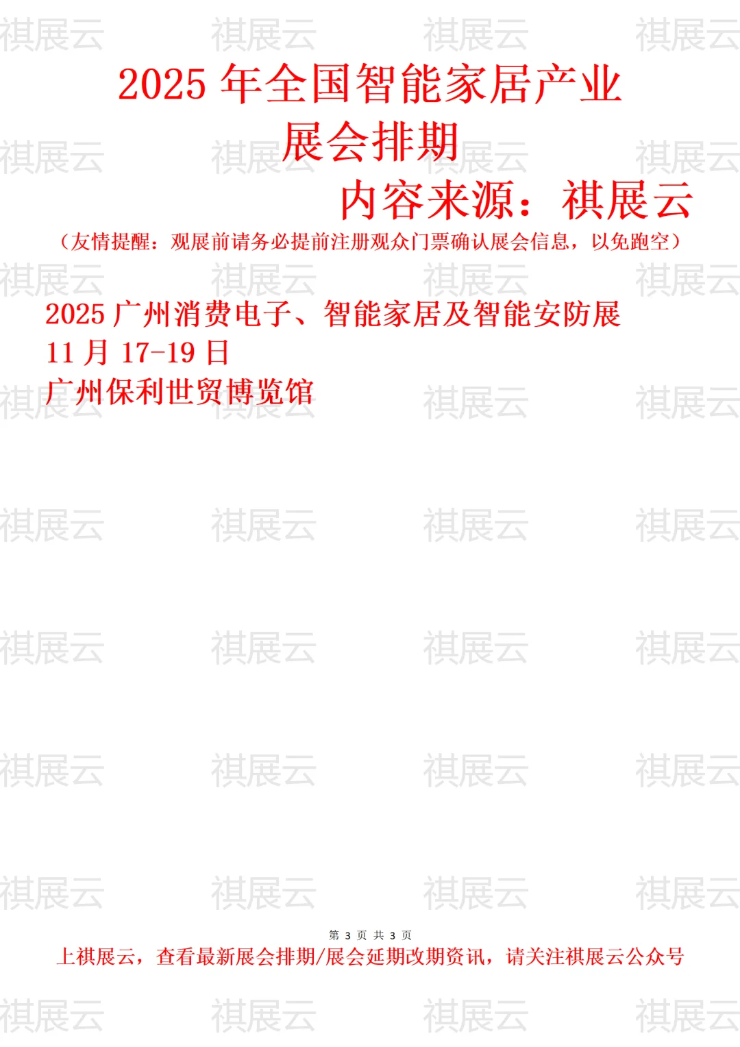 2025年全国智能家居/消费电子产业展会排期