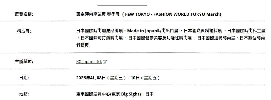 2026日本东京国际时尚服装服饰展会FAW