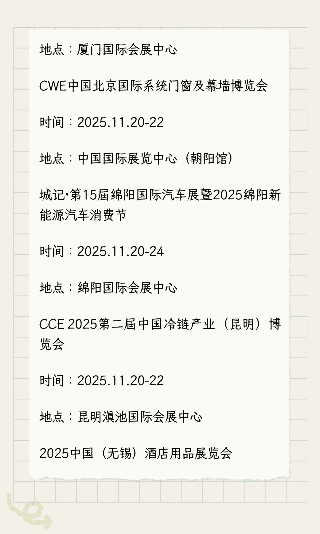 2025年11月展会排期完整版（下）