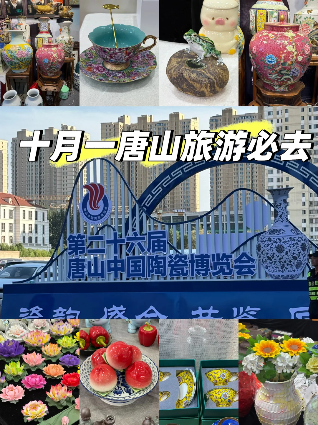 十月一来唐山旅游必打卡地点陶瓷博览