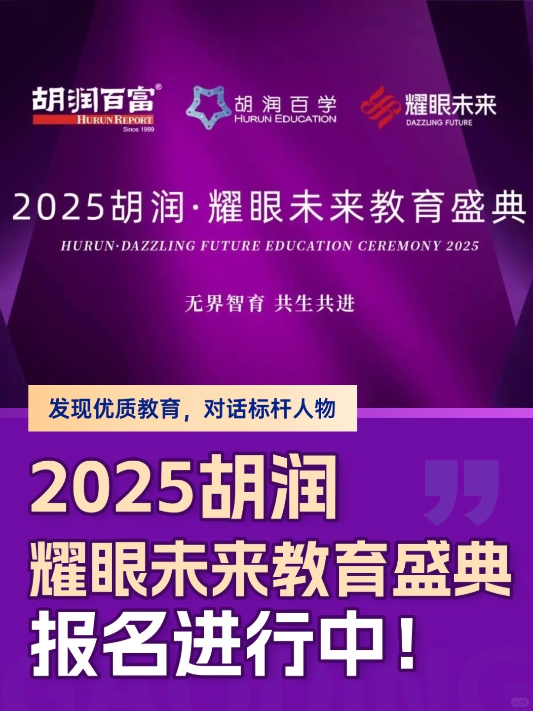 25年胡润教育盛典已开启，期待与你顶峰相见