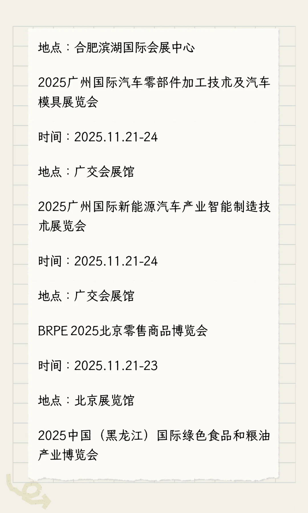 2025年11月展会排期完整版（下）