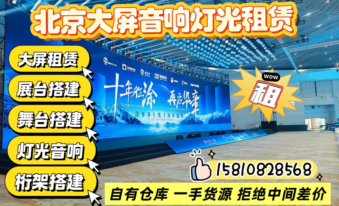 北京LED大屏电子屏租赁搭建