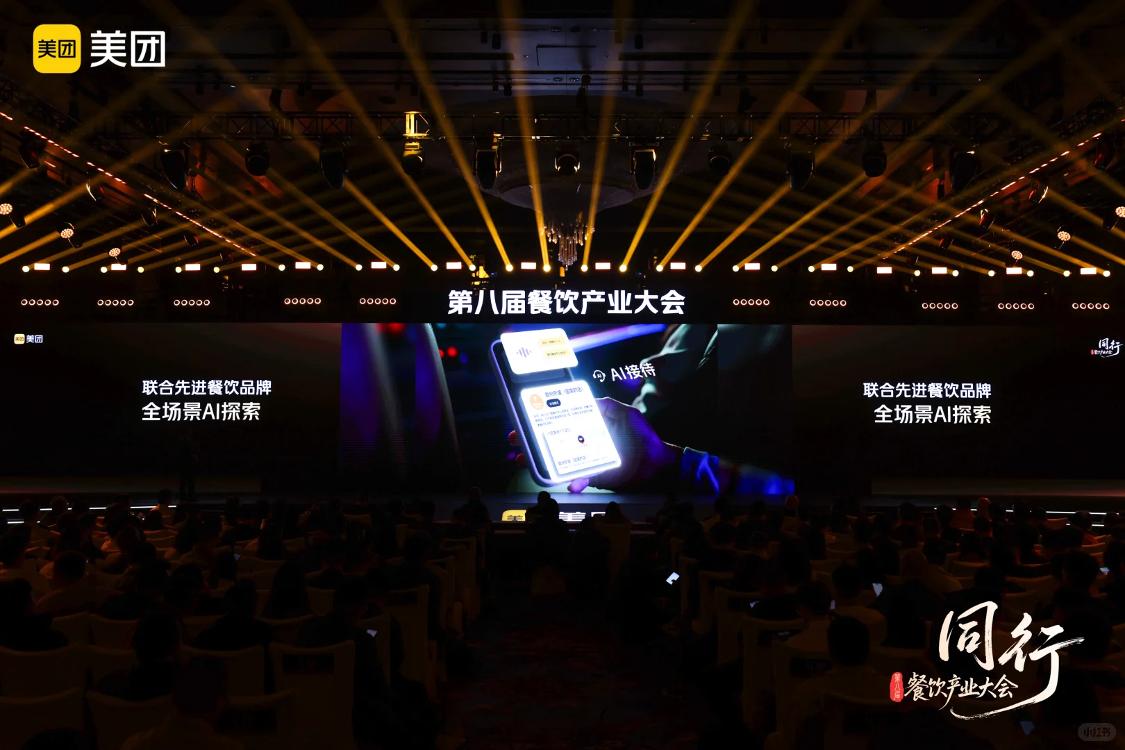 发布会现场｜2025美团餐饮产业大会