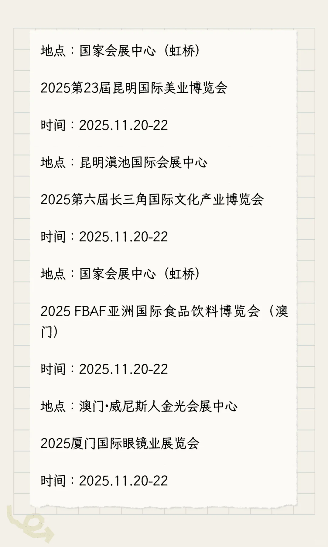 2025年11月展会排期完整版（下）