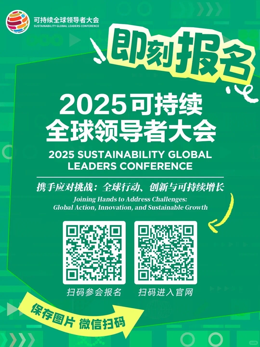 全网首发！2025可持续全球领导者大会全攻略！