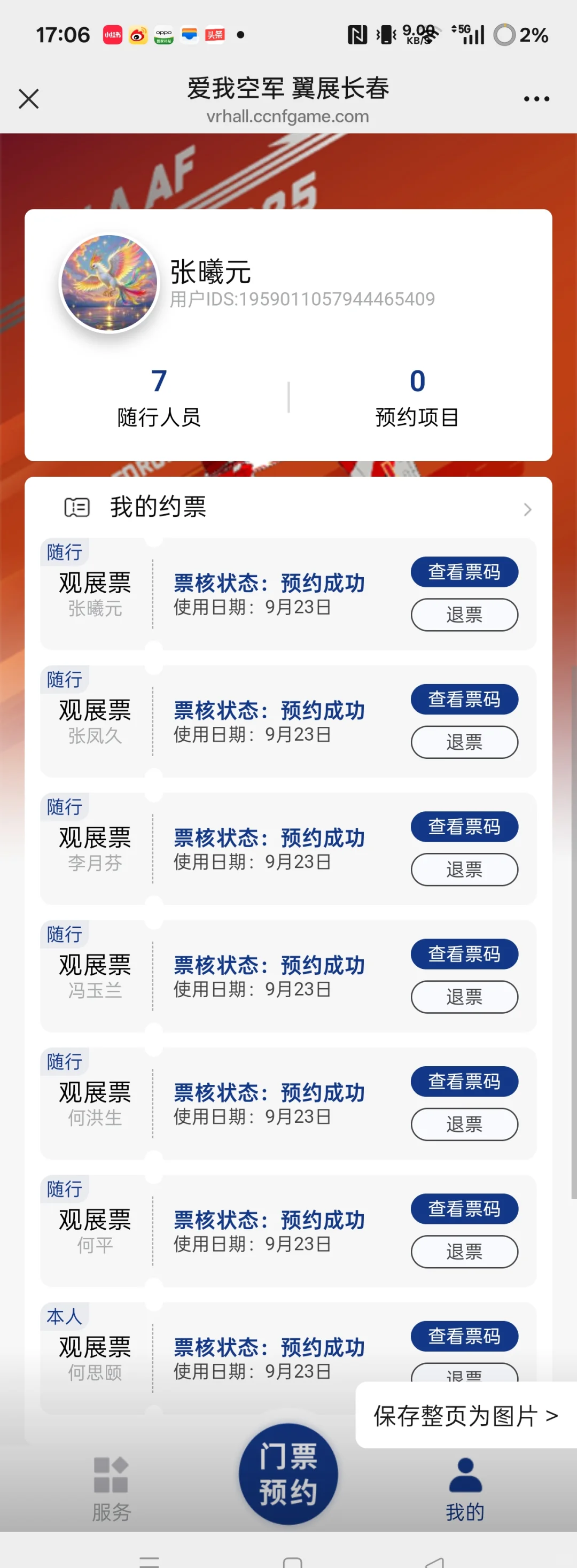 抢票成功，8张命中率100%