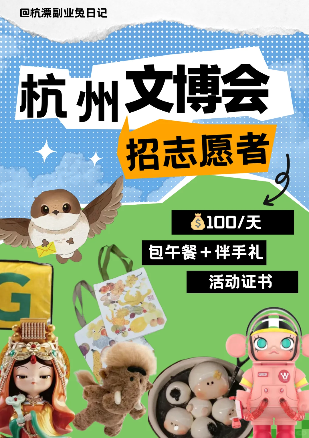 ?超有趣文化展会招募兼职?有伴手礼