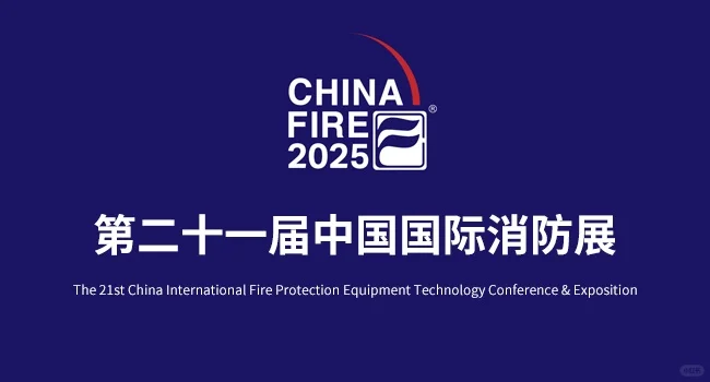 2025中国国际消防展分析及趋势