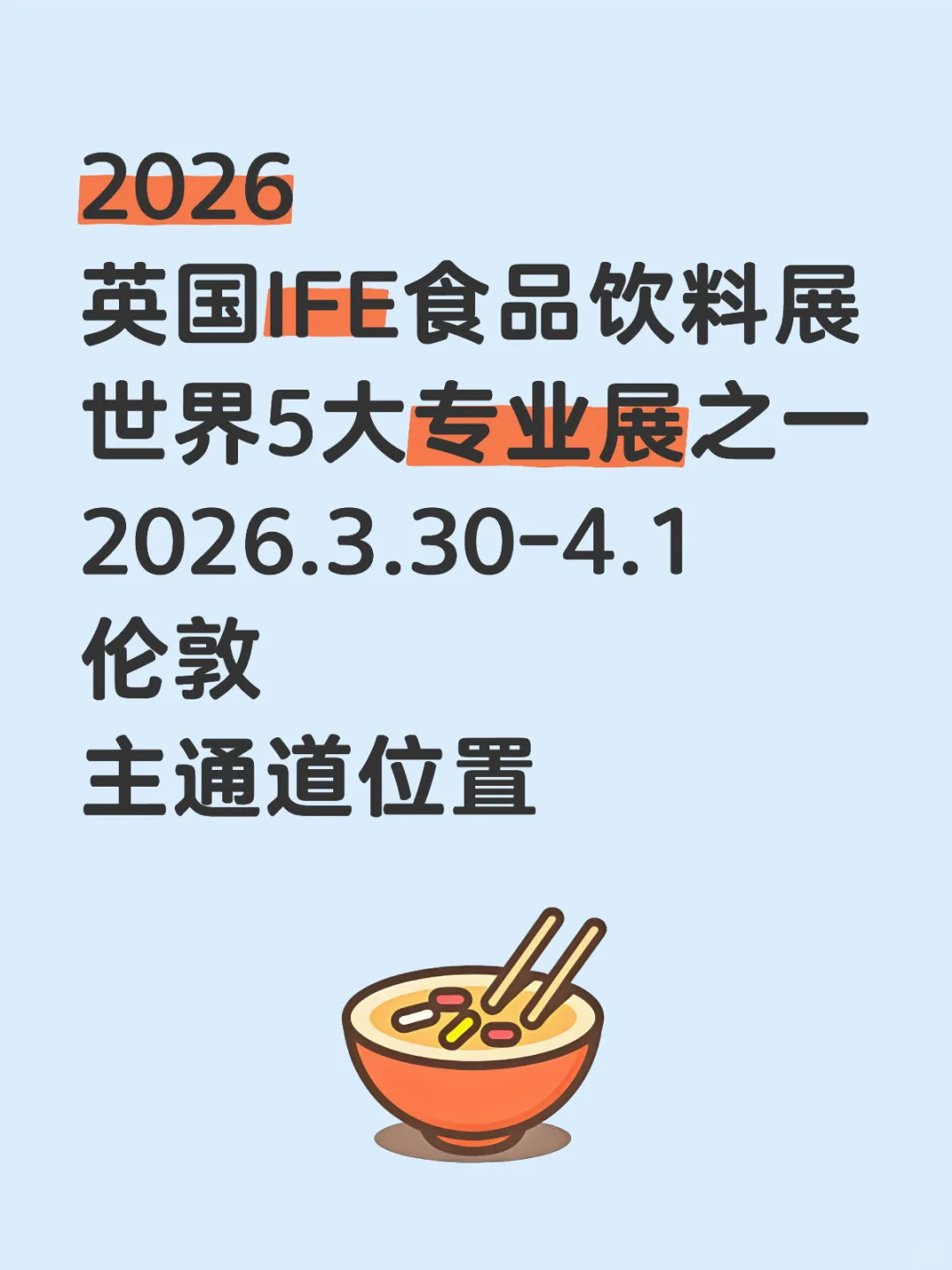 2026年英国国际食品饮料展IFE