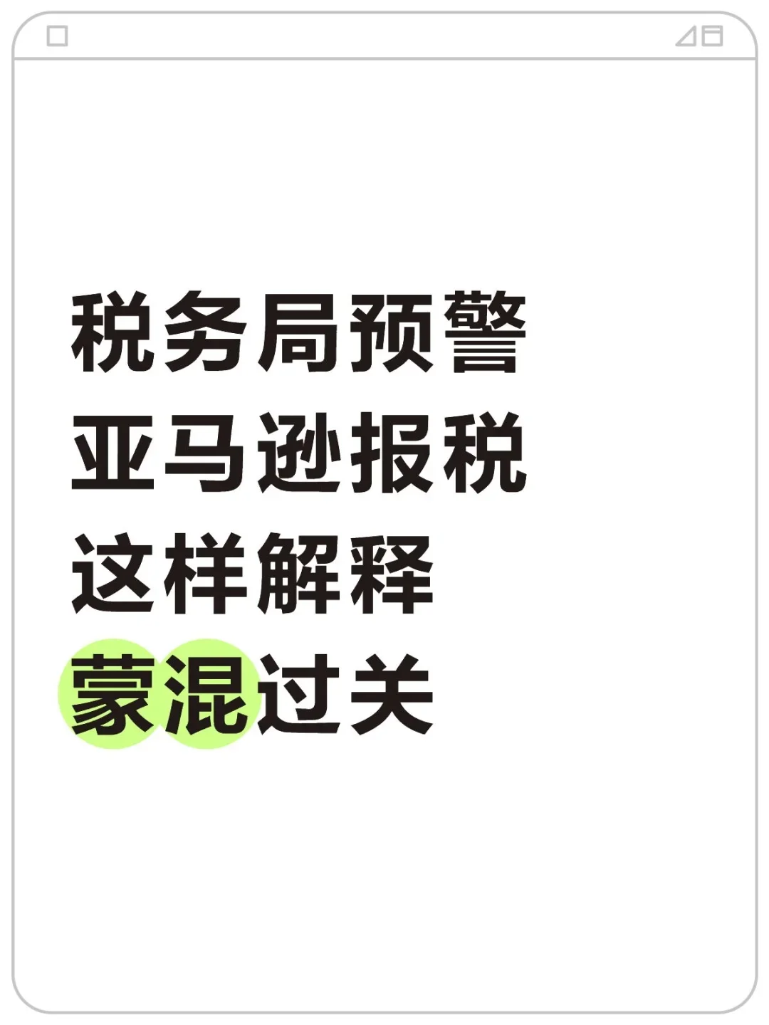 跨境电商亚马逊税务合规指南