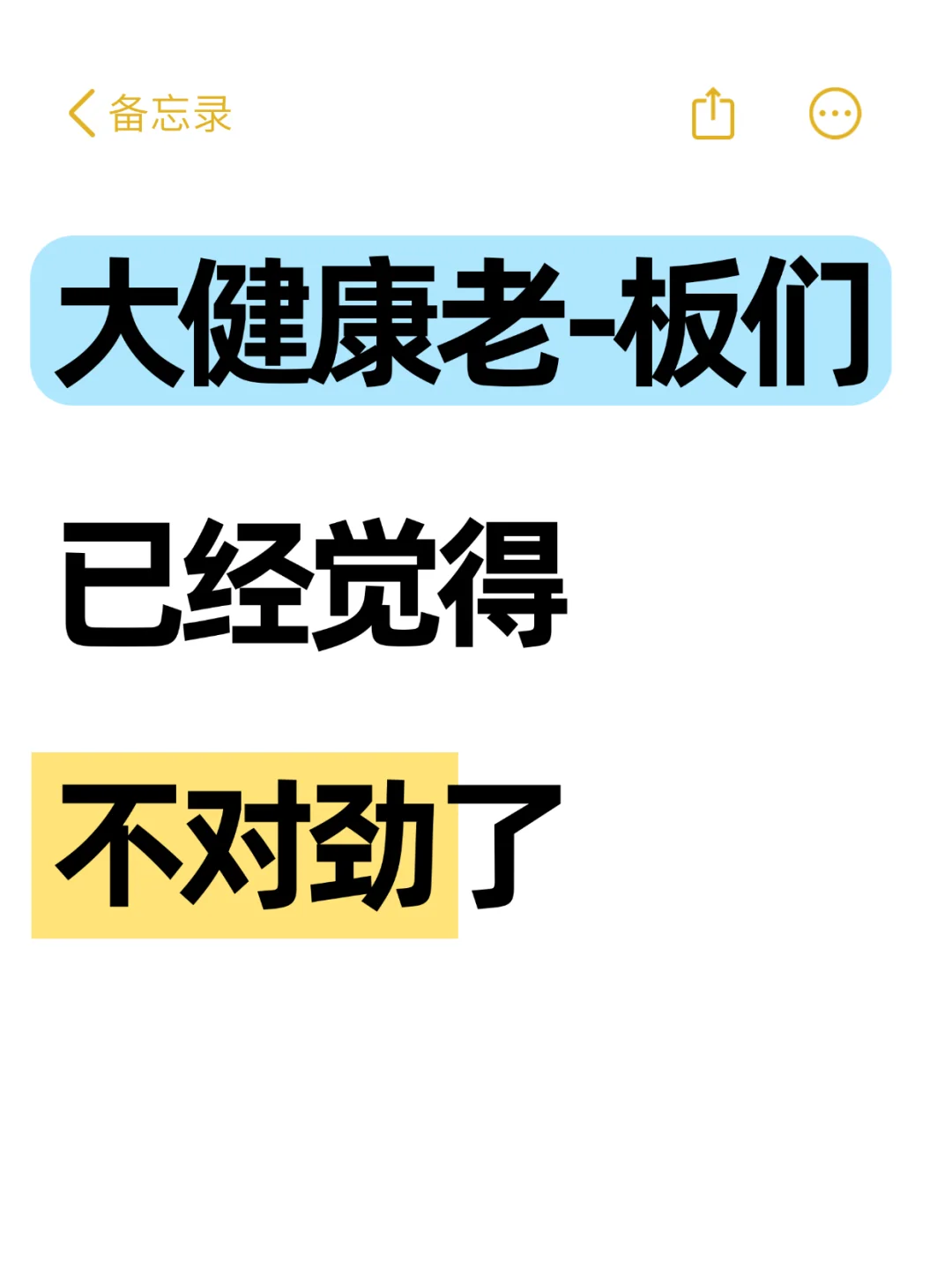 大健康老-板们已经觉得不对劲了!
