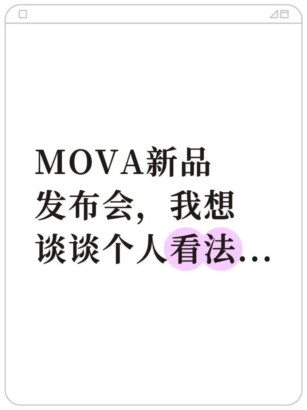 MOVA新品发布会,我想谈谈个人看法...