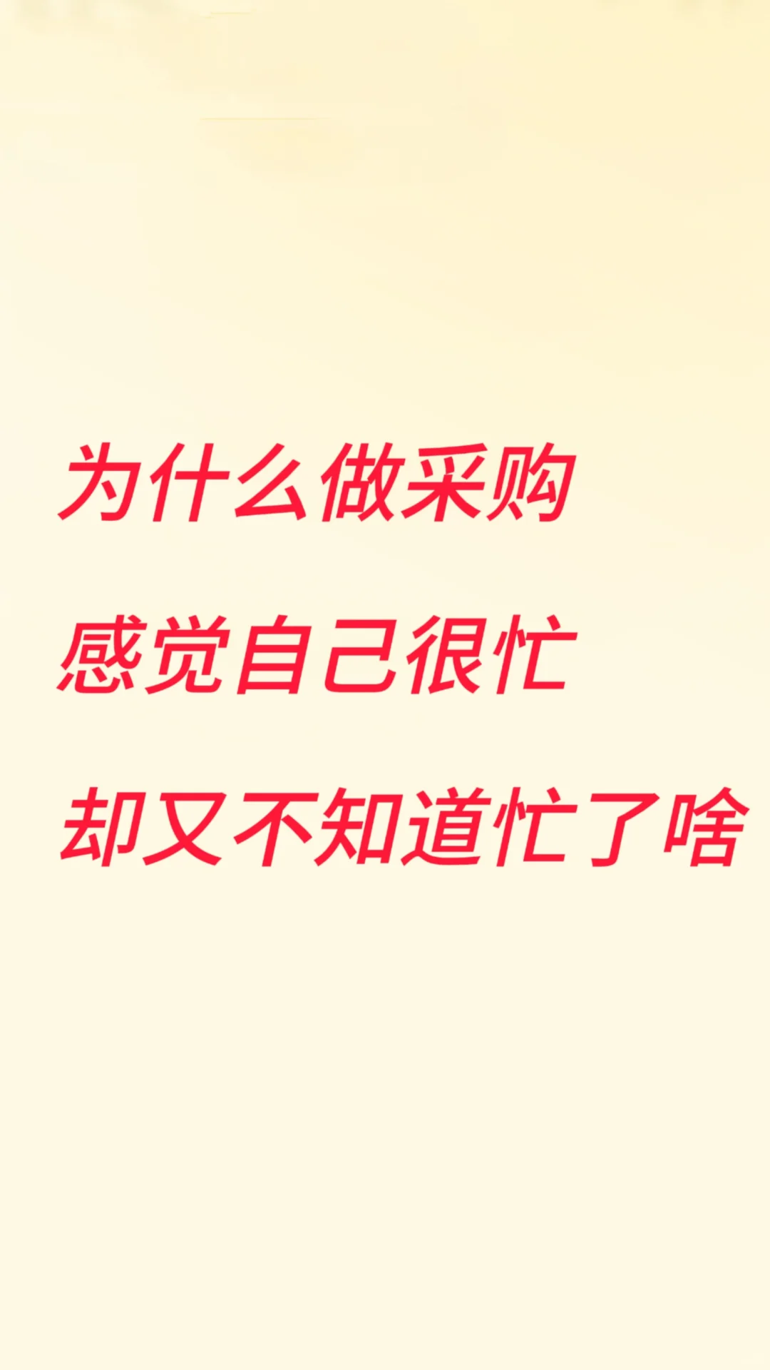采购一天的工作日常