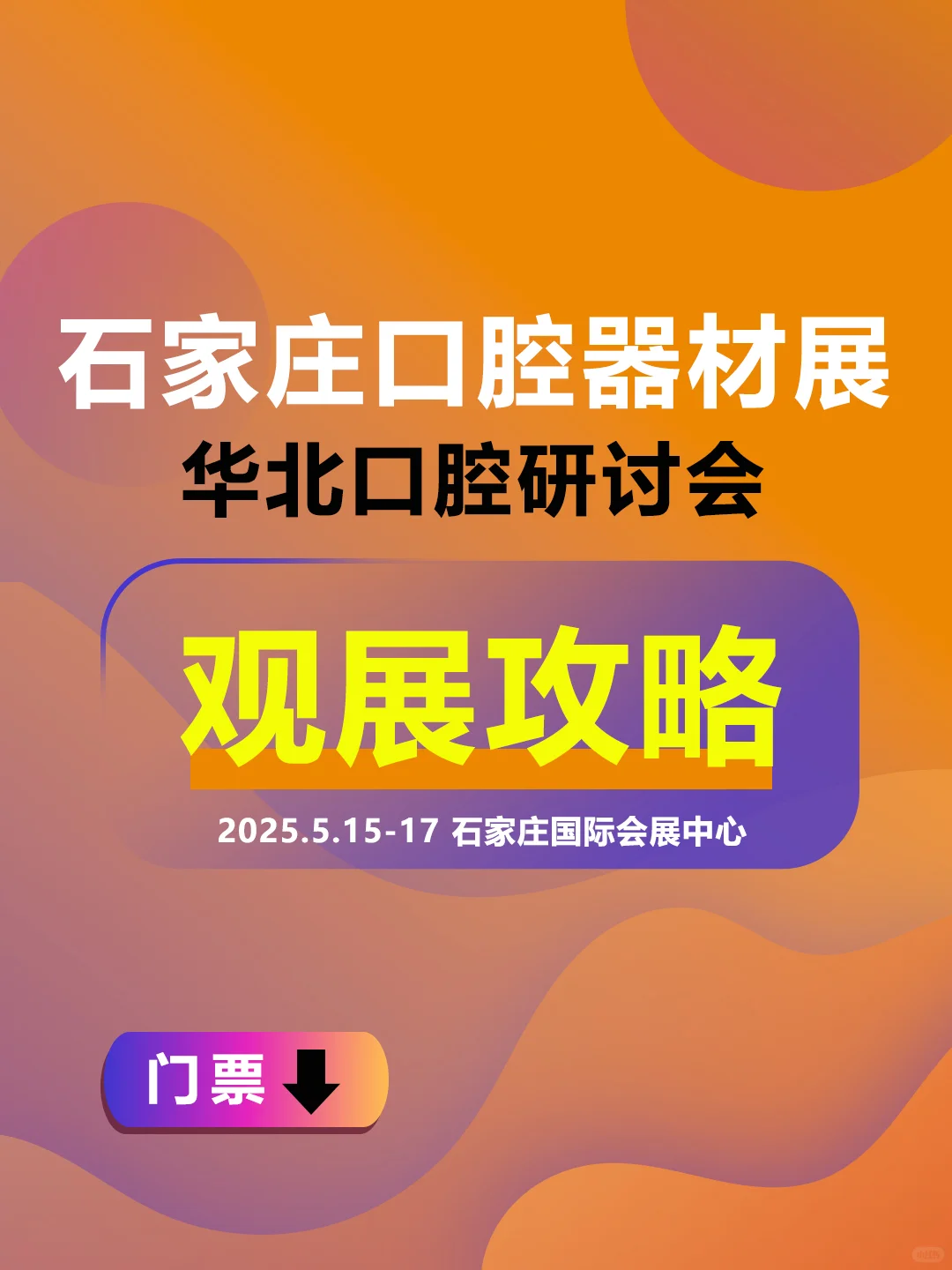 石家庄口腔器材展，门票+观展攻略