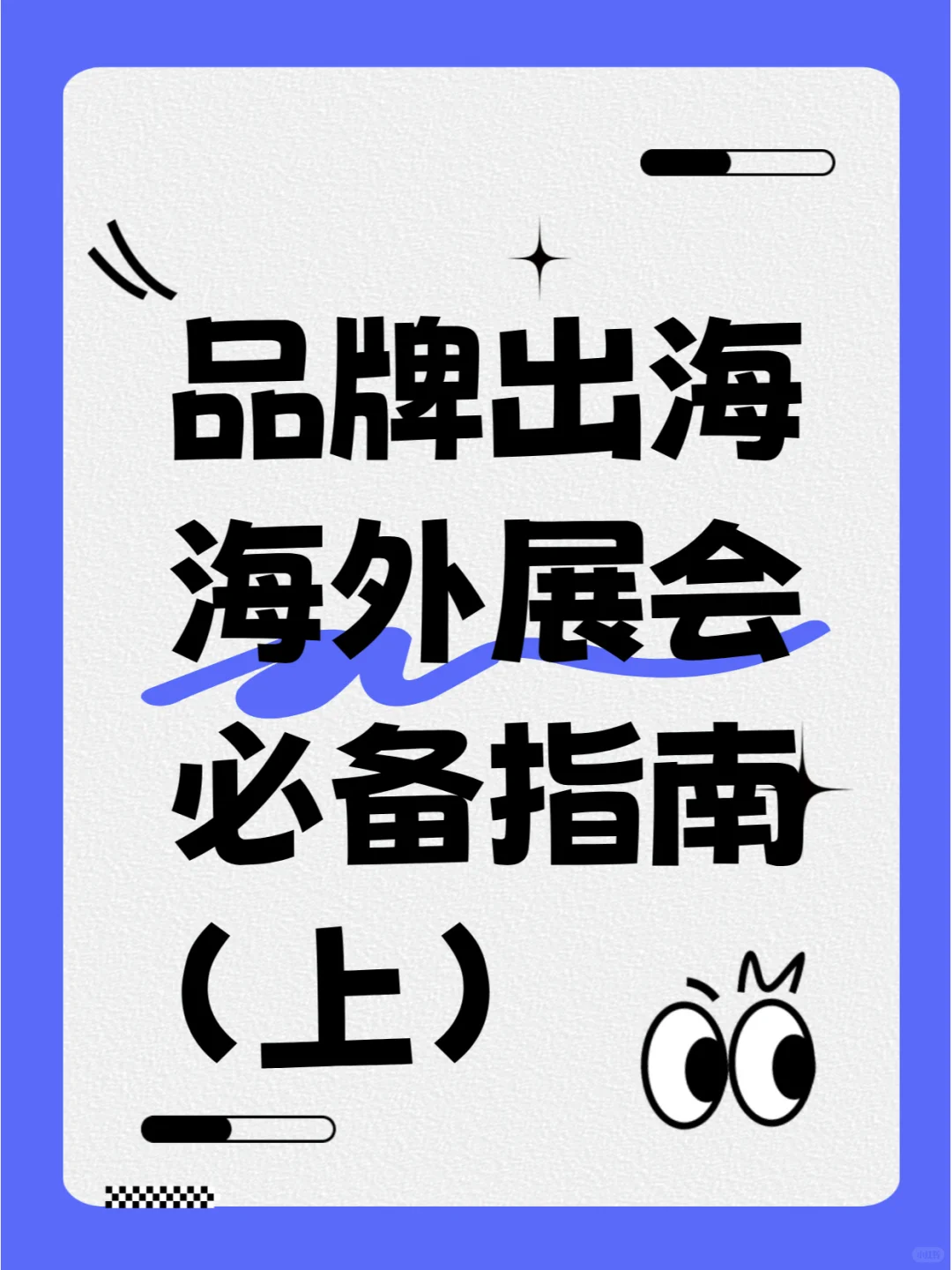 品牌出海--海外展会必备指南(上)