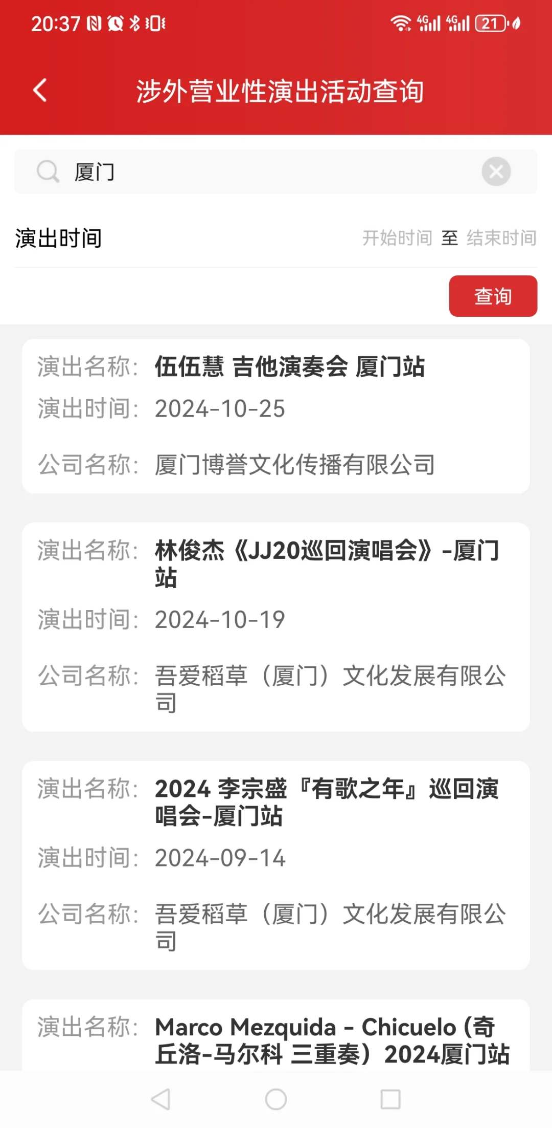 涉外营业性演出活动如何查询