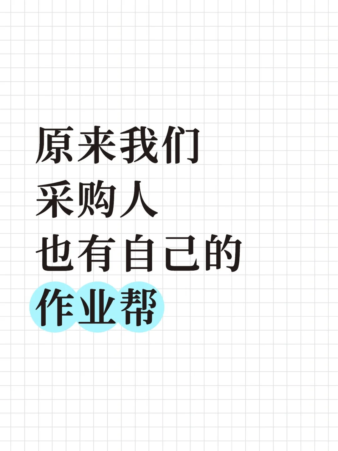 原来我们采购人也有自己的作业帮