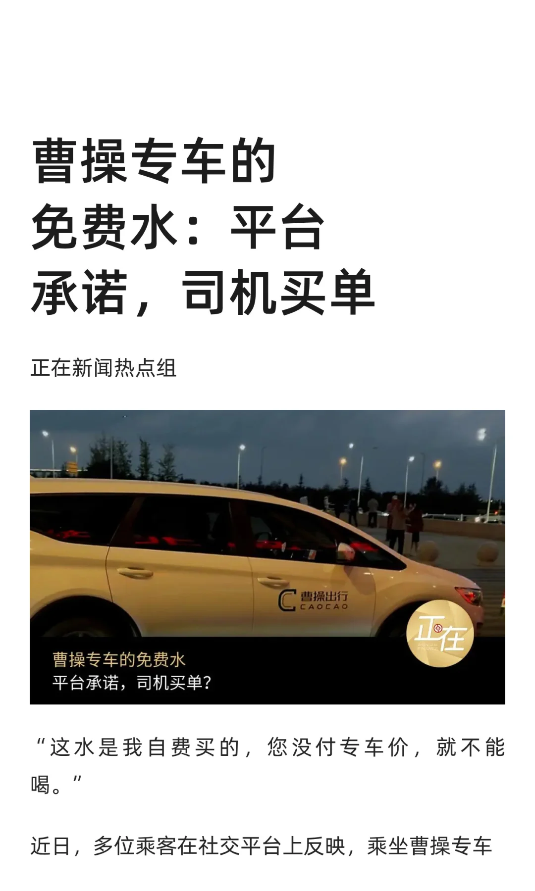 曹操专车的免费水:平台承诺,司机买单