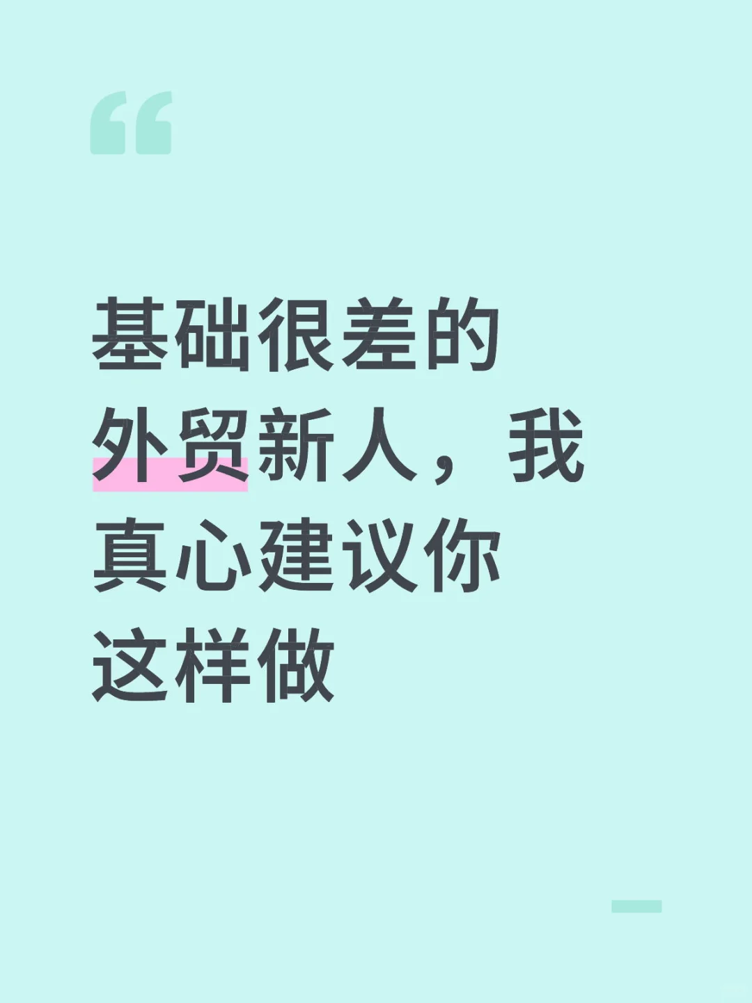 基础很差的外贸新人,我真心建议你这样做
