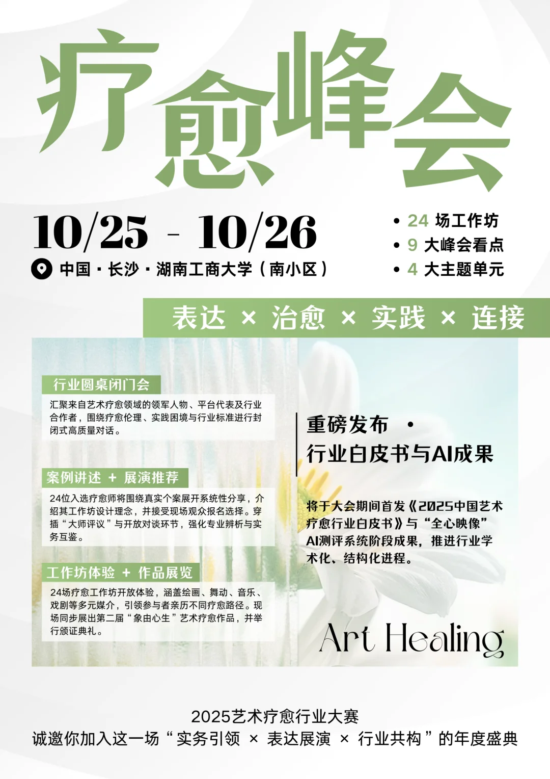 10月25日｜2025艺术疗愈行业大会暨疗愈峰会
