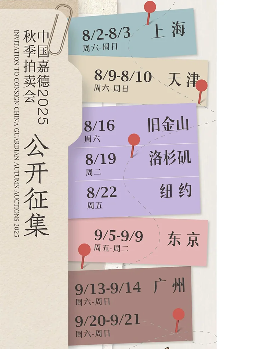 2025送拍藏品看这里，整理拍卖行征集方式