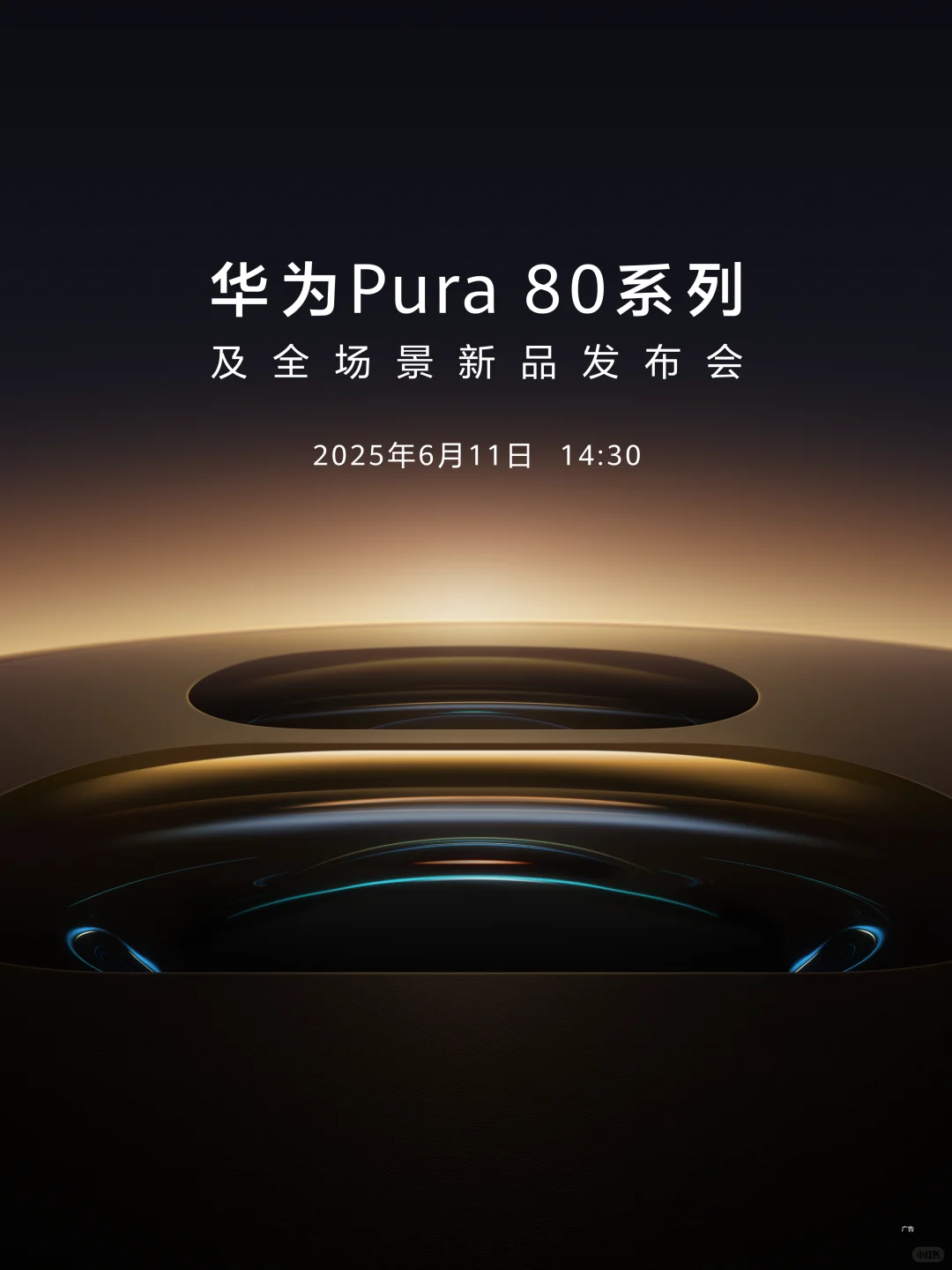 华为Pura 80系列及全场景新品发布会
