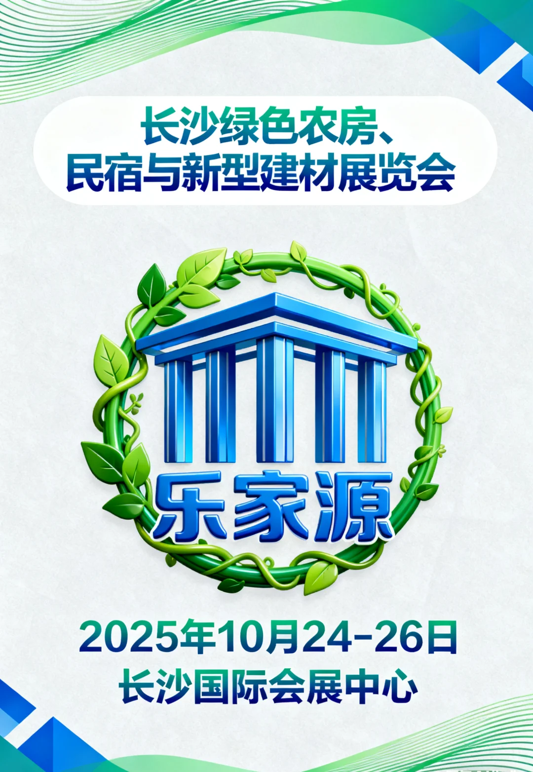 乐家源邀您共赴 2025 长沙农房展