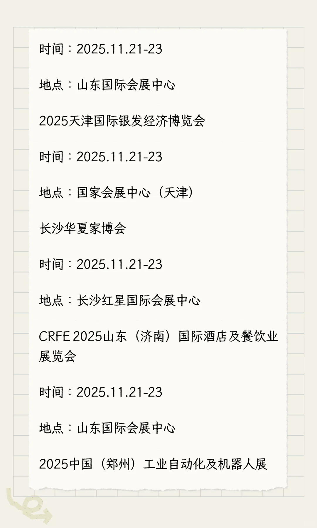 2025年11月展会排期完整版（下）