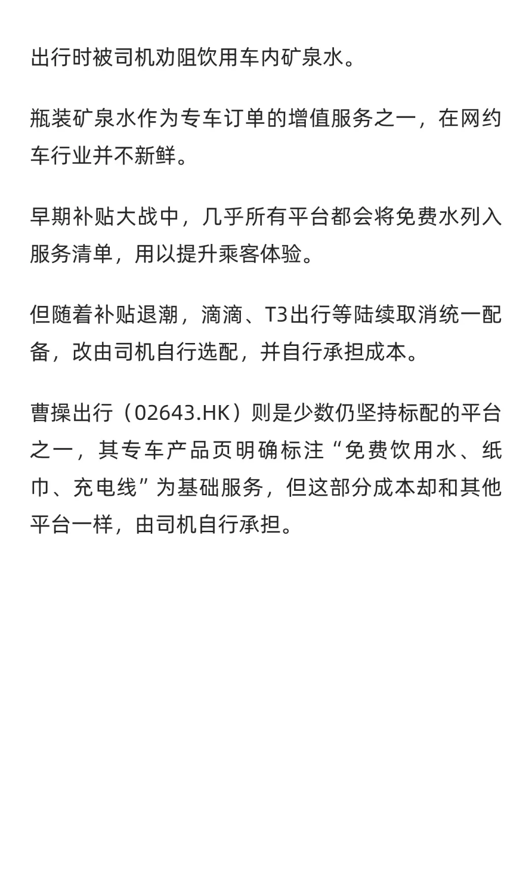 曹操专车的免费水:平台承诺,司机买单
