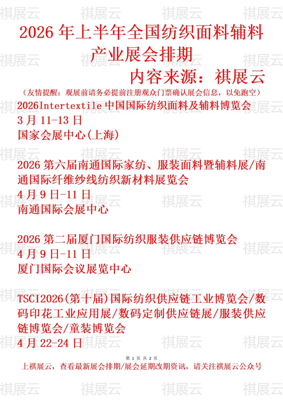 2026上半年全国纺织面料辅料/家纺展会排期