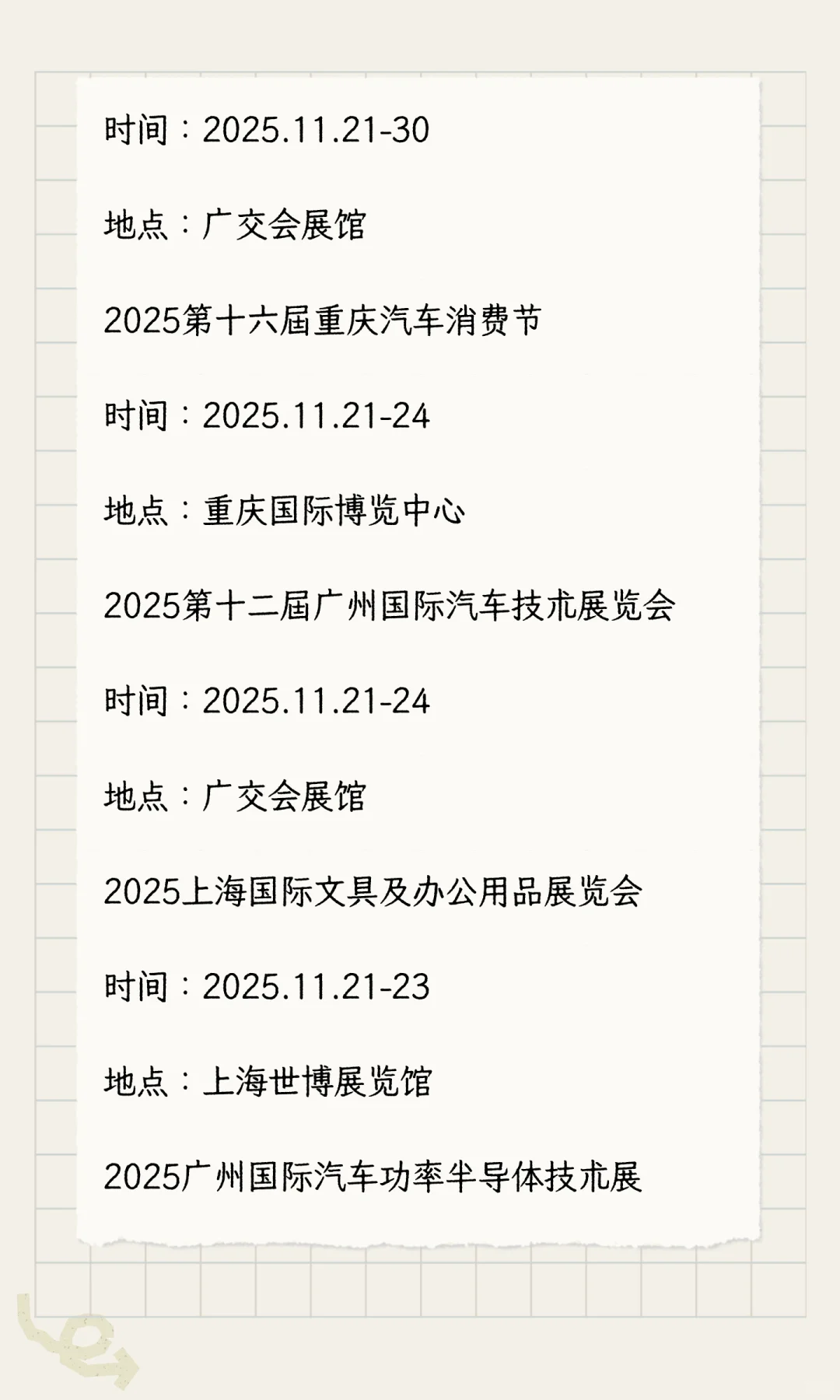 2025年11月展会排期完整版（下）